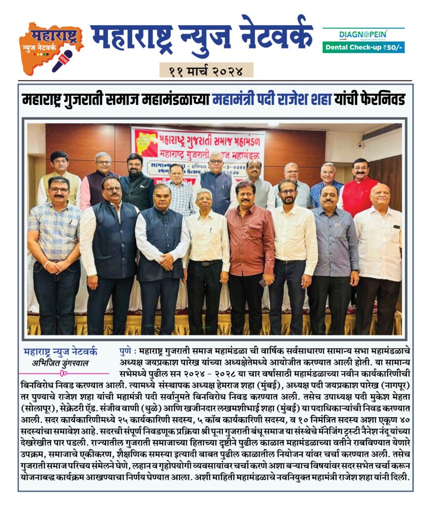 महाराष्ट्र गुजराती समाज महामंडळाच्या महामंत्री पदी राजेश शहा यांची फेरनिवड 2 11 3 24 2