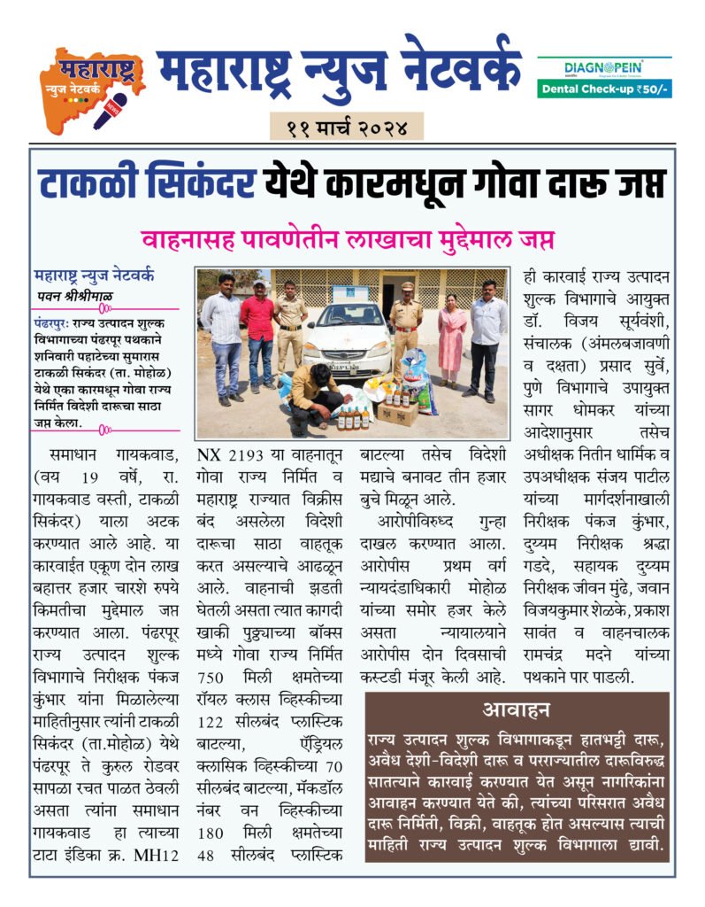 टाकळी सिकंदर येथे कारमधून गोवा दारू जप्त 2 11 3 24 5