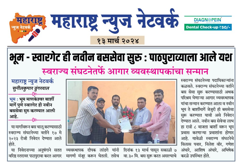 भूम - स्वारगेट ही नवीन बससेवा सुरु : पाठपुराव्याला आले यश 2 13 02 2024 02 2