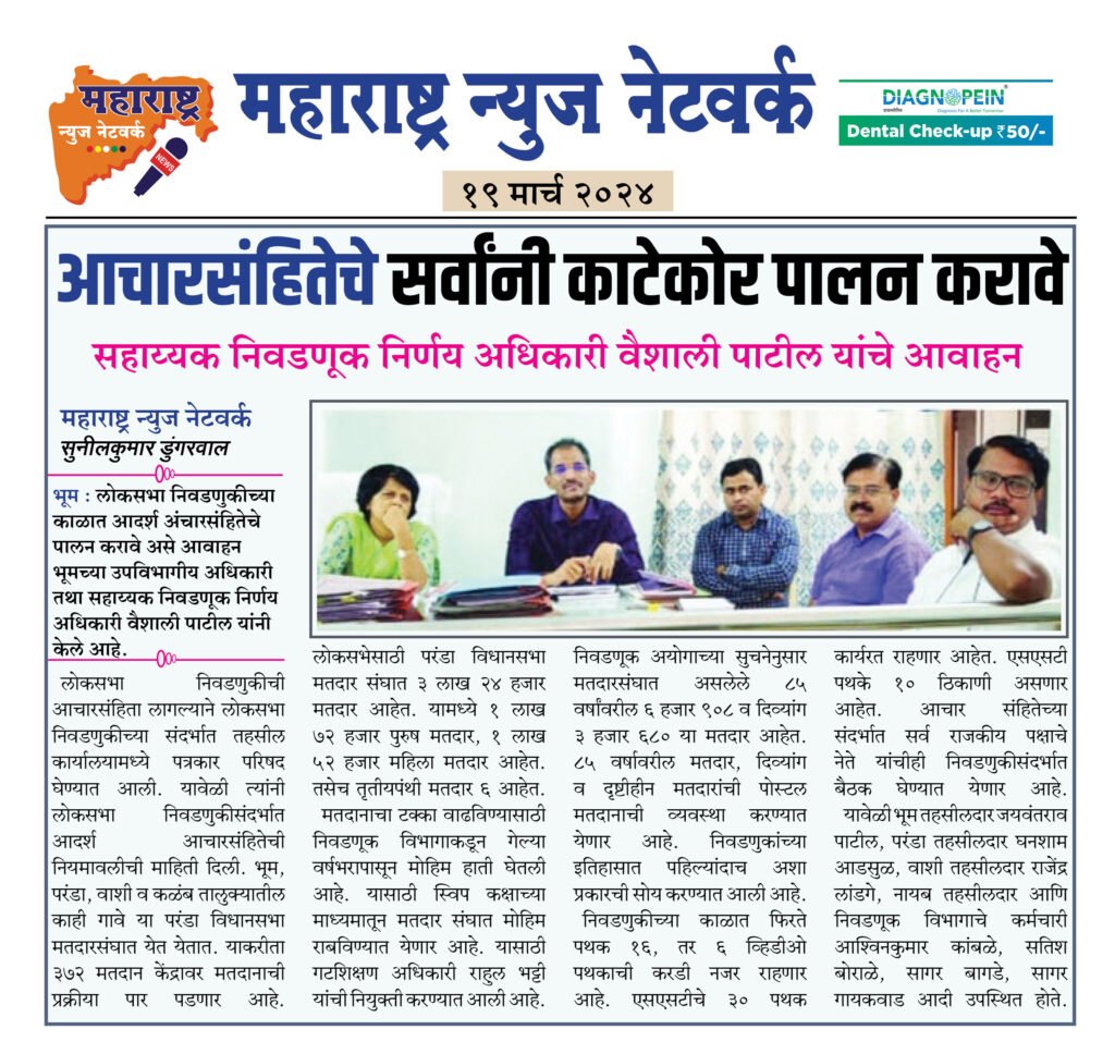 आचारसंहितेचे सर्वांनी काटेकोर पालन करावे 2 19 3 24 5 1