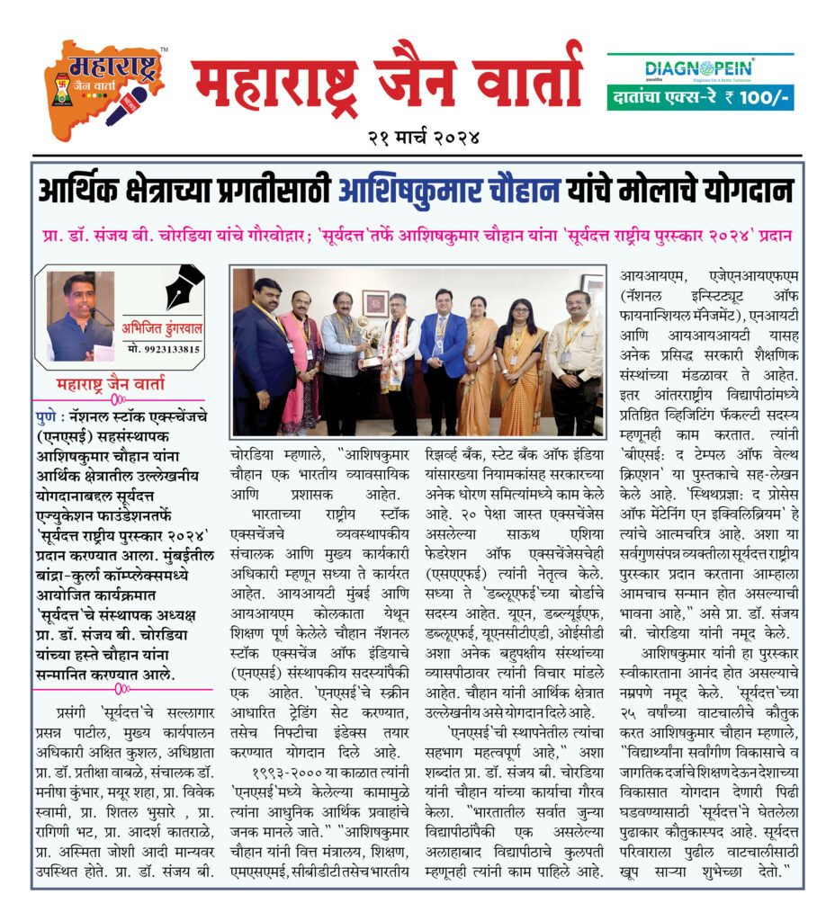 आर्थिक क्षेत्राच्या प्रगतीसाठी आशिषकुमार चौहान यांचे मोलाचे योगदान 2 21 3 24 1 2