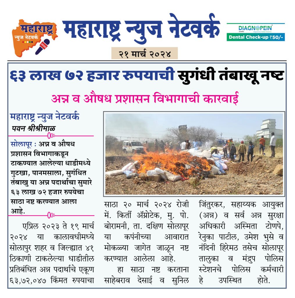 ६३ लाख ७२ हजार रुपयाची सुगंधी तंबाखू नष्ट 2 21 3 24 2