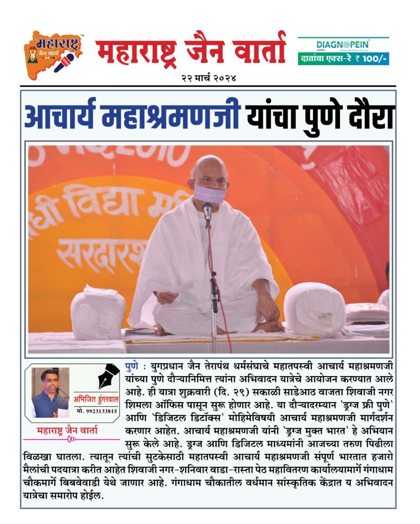 आचार्य महाश्रमणजी यांचा पुणे दौरा 2 22 03 24 2