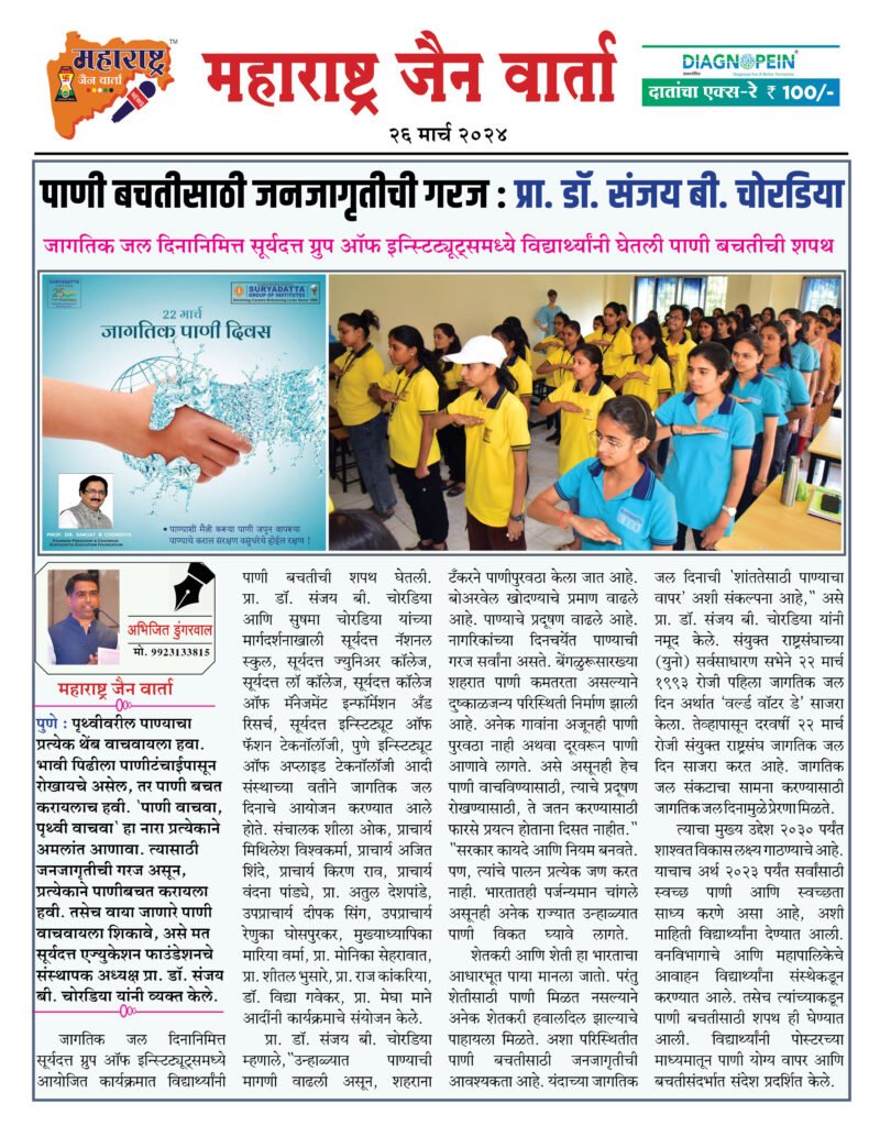 पाणी बचतीसाठी जनजागृतीची गरज : प्रा. डॉ. संजय बी. चोरडिया 2 26 3 24 1 3