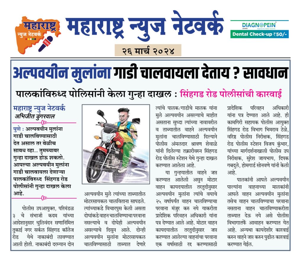 अल्पवयीन मुलांना गाडी चालवायला देताय ? सावधान 2 26 3 24 4