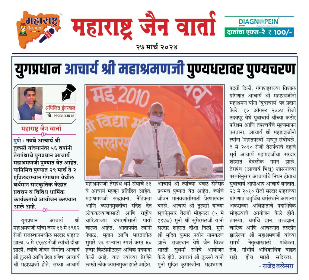 युगप्रधान आचार्य श्री महाश्रमणजी पुण्यधरावर पुण्यचरण 2 27 3 24 1