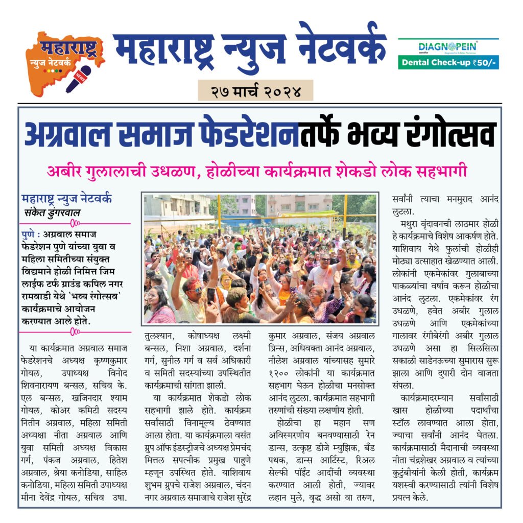 अग्रवाल समाज फेडरेशनतर्फे भव्य रंगोत्सव 2 27 3 24 2 1