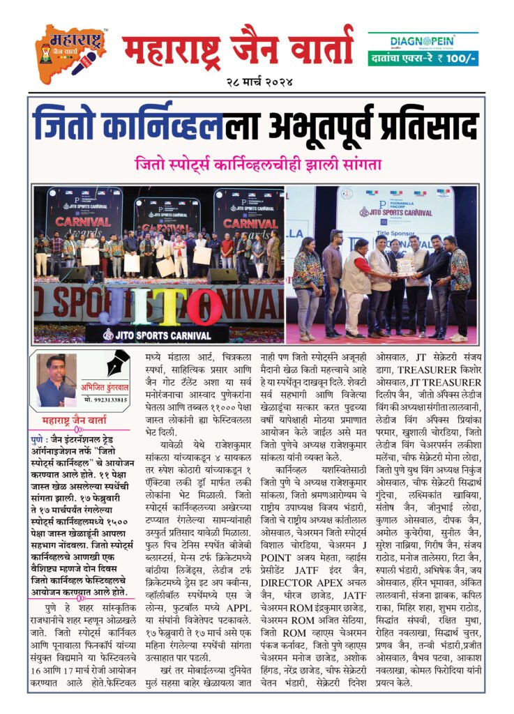 जितो कार्निव्हलला अभूतपूर्व प्रतिसाद 2 28 3 24 1 1
