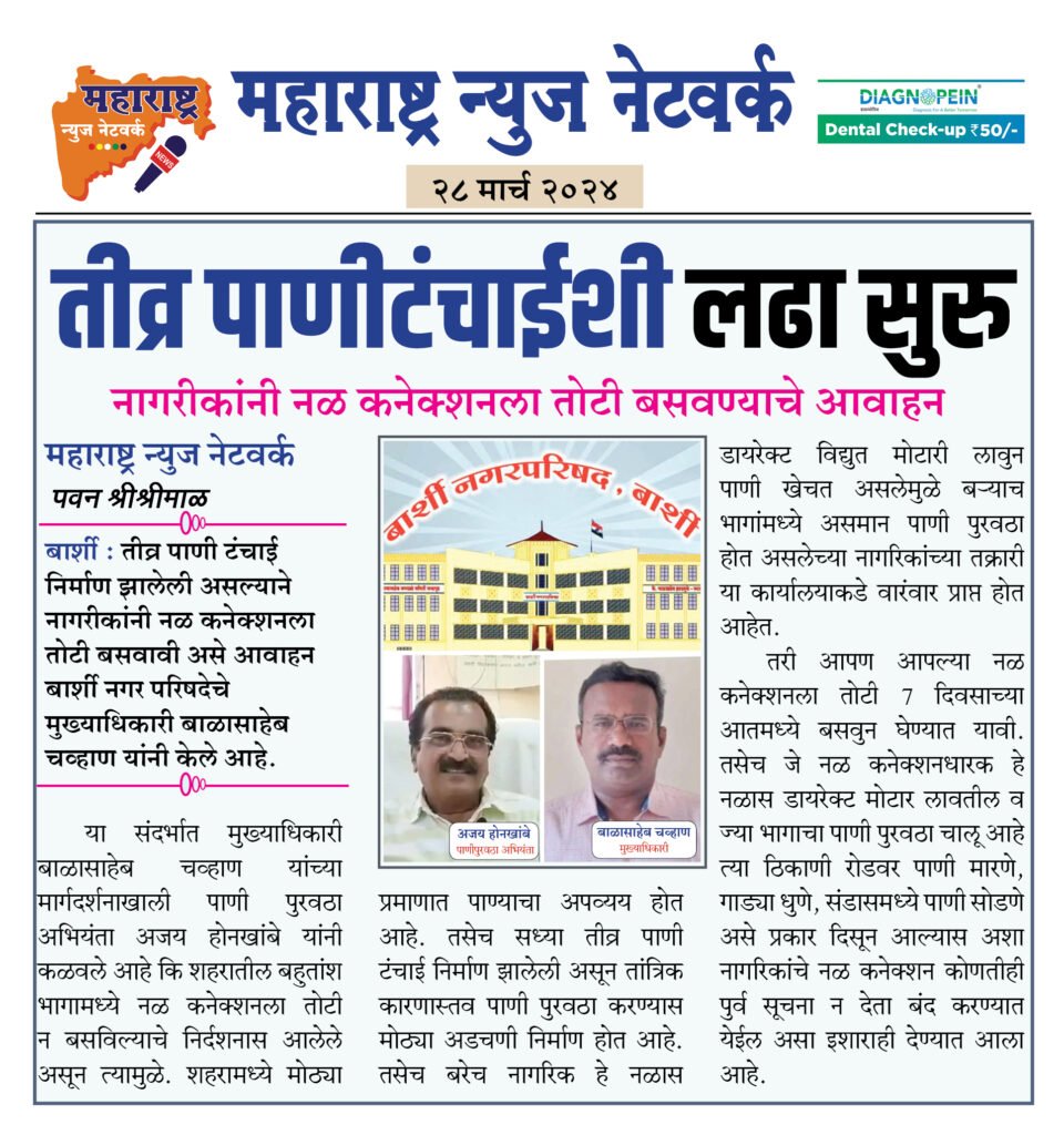 तीव्र पाणीटंचाईशी लढा सुरु 2 28 3 24 2