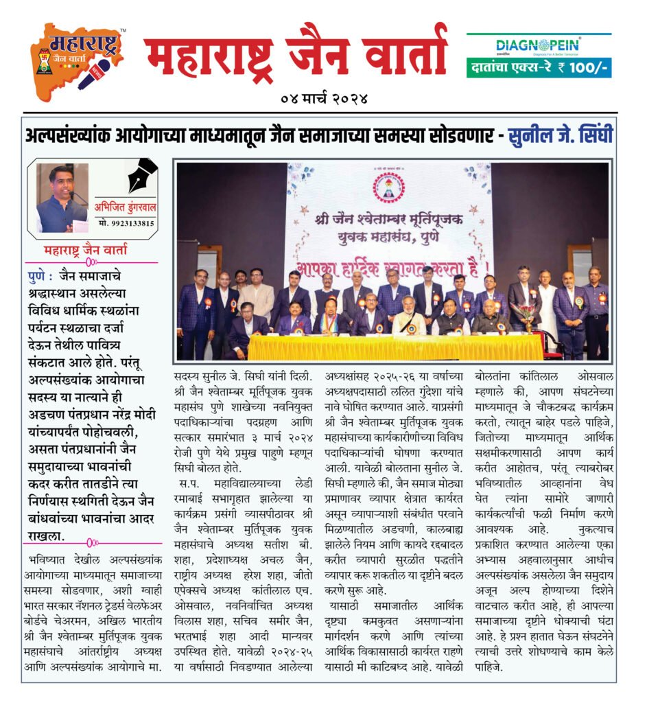 अल्पसंख्यांक आयोगाच्या माध्यमातून जैन समाजाच्या समस्या सोडवणार - सुनील जे. सिंघी 2 4 3 24 4