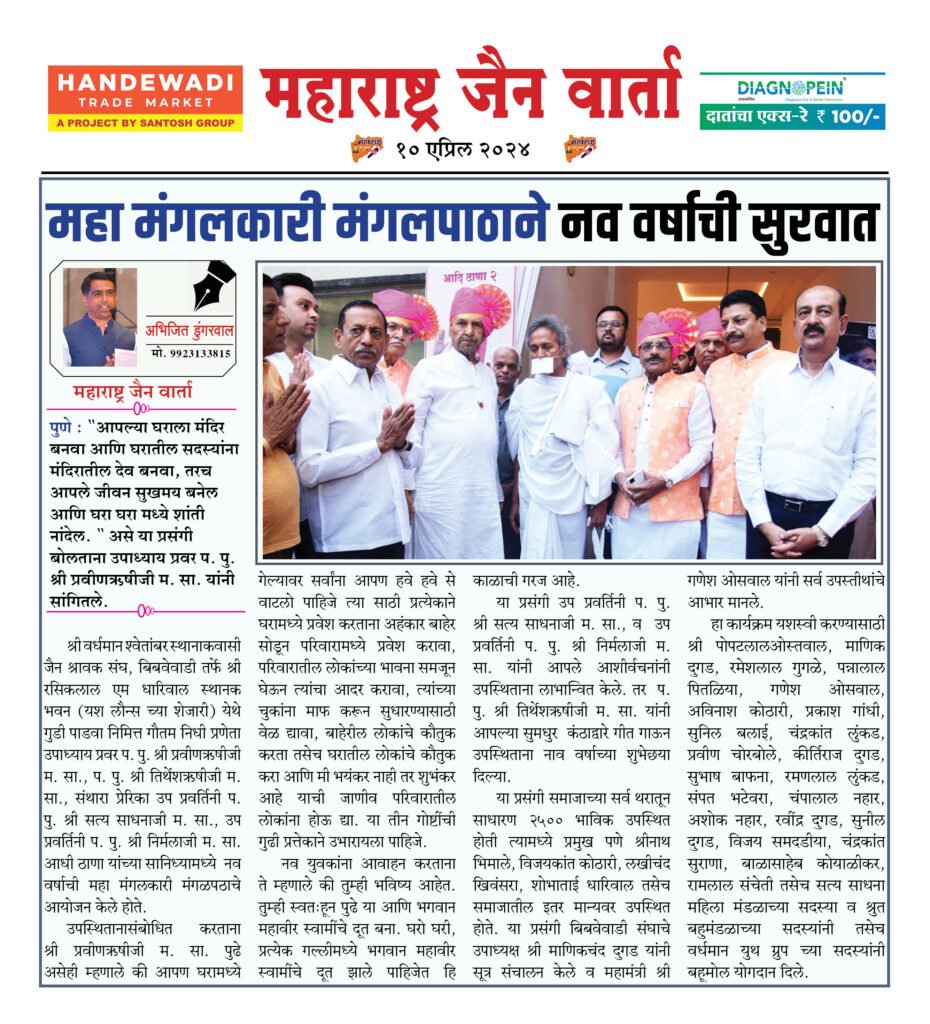 महा मंगलकारी मंगलपाठाने नव वर्षाची सुरवात 2 10 04 24 03 3