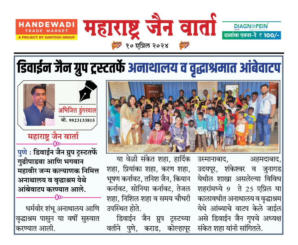 डिवाईन जैन ग्रुप ट्रस्टतर्फे अनाथालय व वृद्धाश्रमात आंबेवाटप 2 10 04 24