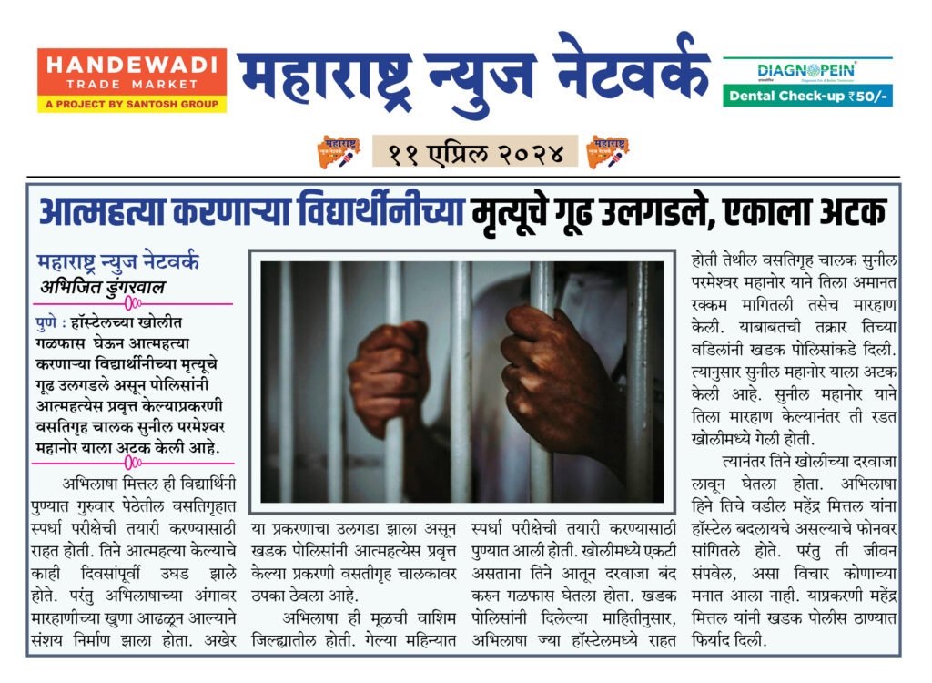 आत्महत्या करणाऱ्या विद्यार्थीनीच्या मृत्यूचे गूढ उलगडले, एकाला अटक 2 11 04 24 02