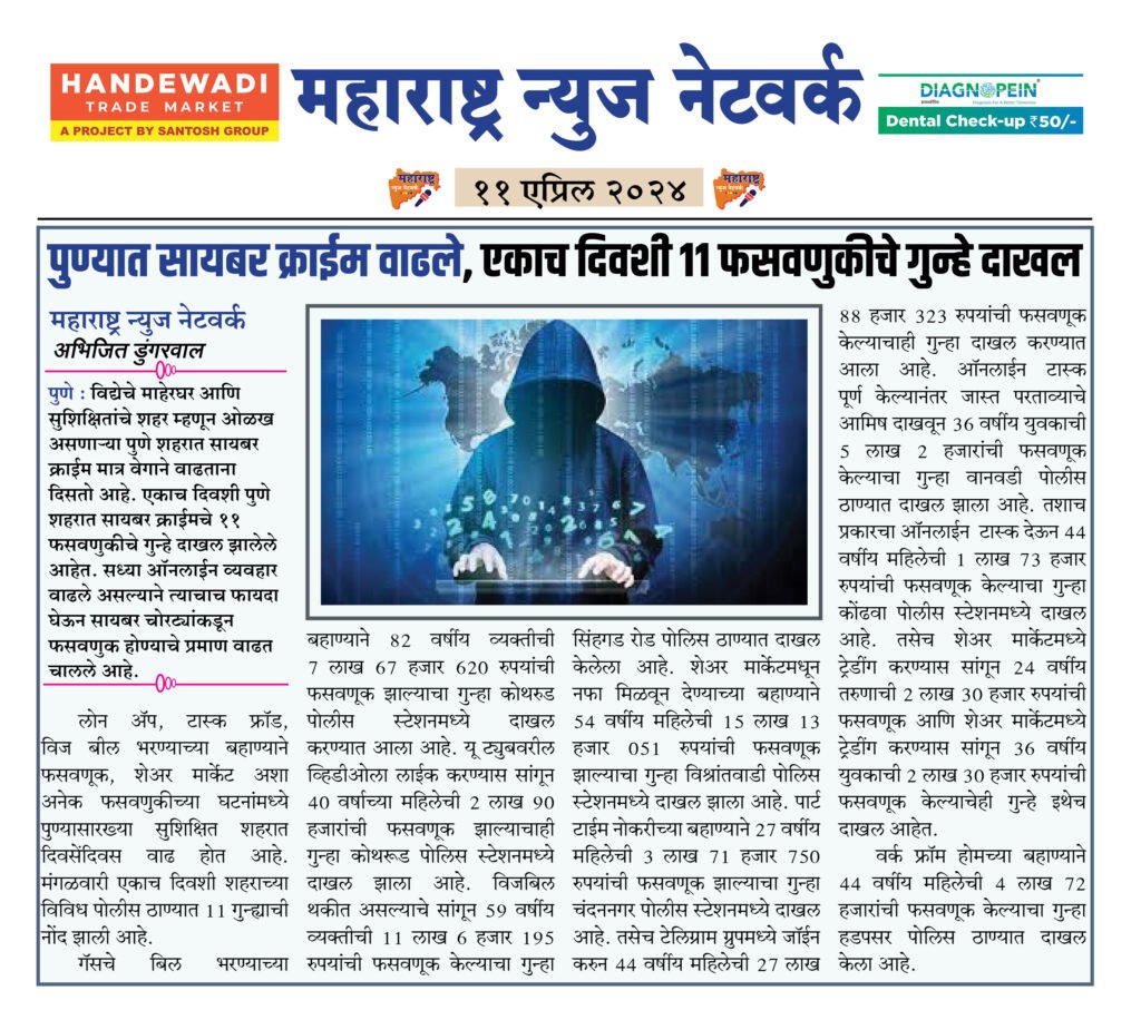 पुण्यात सायबर क्राईम वाढले, एकाच दिवशी 11 फसवणुकीचे गुन्हे दाखल 2 11 04 24 03
