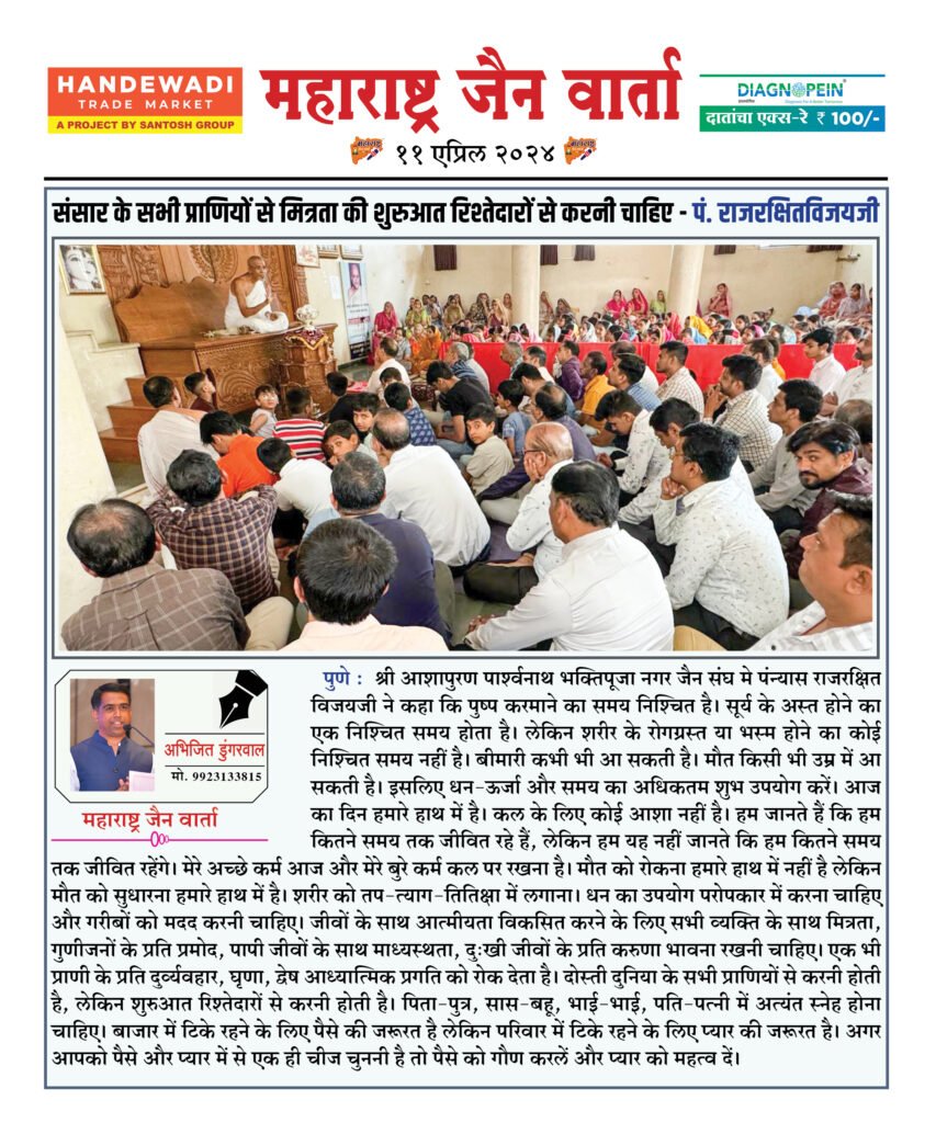 संसार के सभी प्राणियों से मित्रता की शुरुआत रिश्तेदारों से करनी चाहिए - पं. राजरक्षितविजयजी 2 11 04 24 1