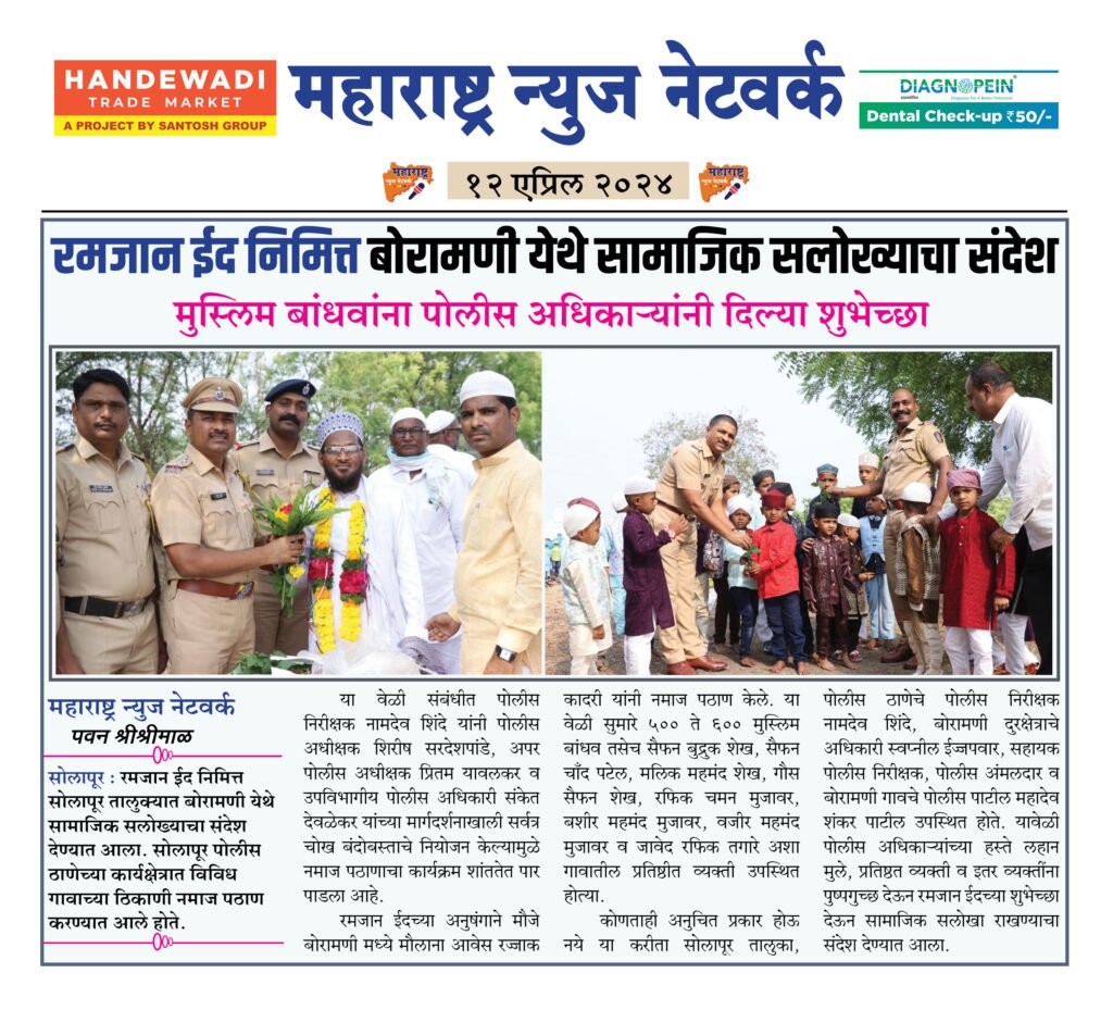 रमजान ईद निमित्त बोरामणी येथे सामाजिक सलोख्याचा संदेश 2 12 04 24 01