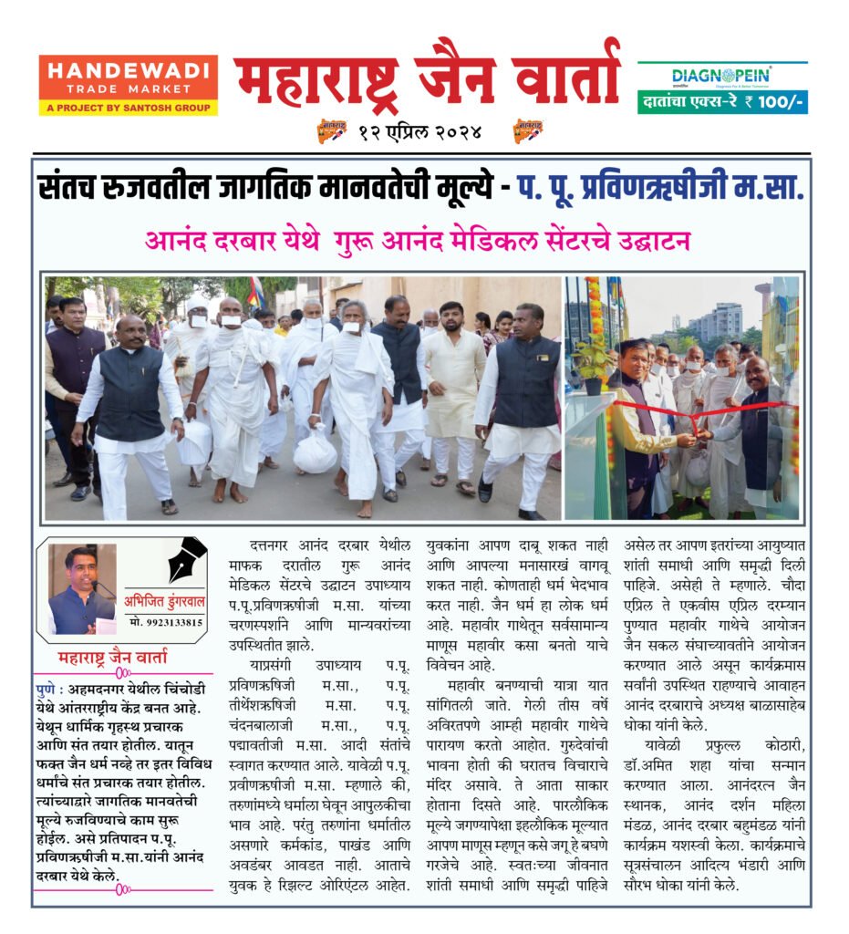 संतच रुजवतील जागतिक मानवतेची मूल्ये - प. पू. प्रविणऋषीजी म.सा. 2 12 04 24 1