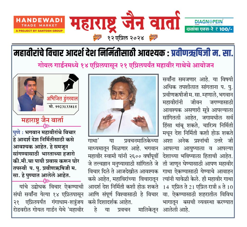 महावीरांचे विचार आदर्श देश निर्मितीसाठी आवश्यक : प्रवीणऋषिजी म. सा. 2 12 04 24 2