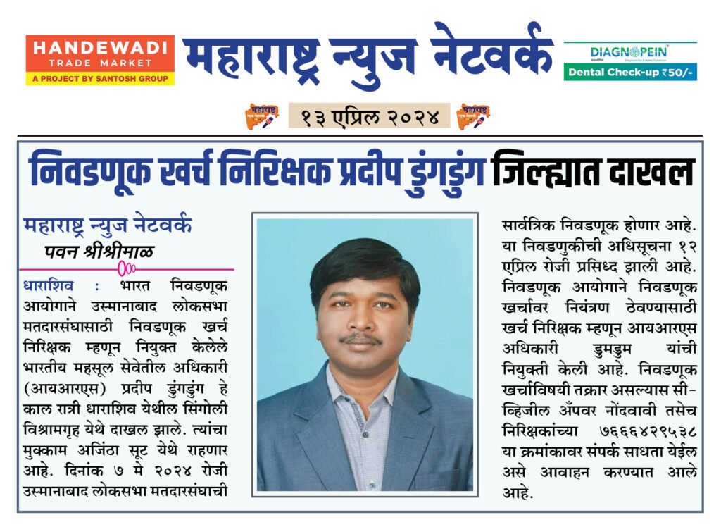 निवडणूक खर्च निरिक्षक प्रदीप डुंगडुंग जिल्ह्यात दाखल 2 13 04 24 01