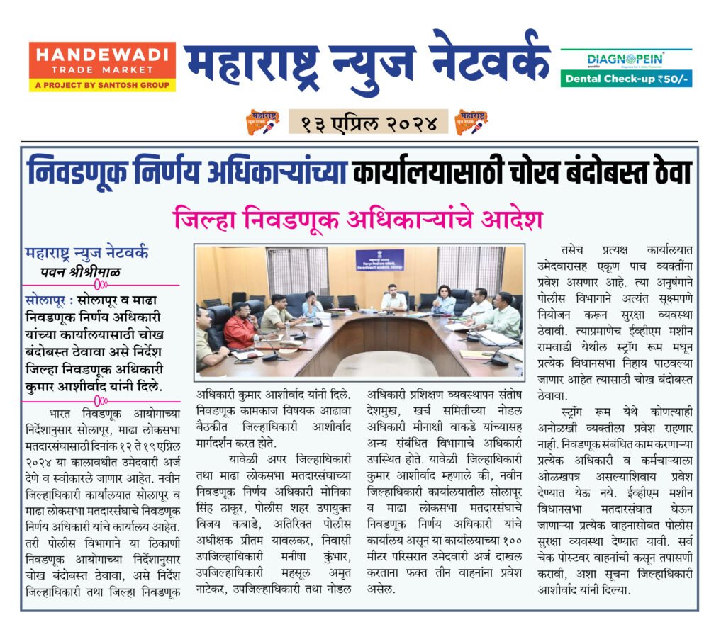निवडणूक निर्णय अधिकाऱ्यांच्या कार्यालयासाठी चोख बंदोबस्त ठेवा 2 13 04 24 03