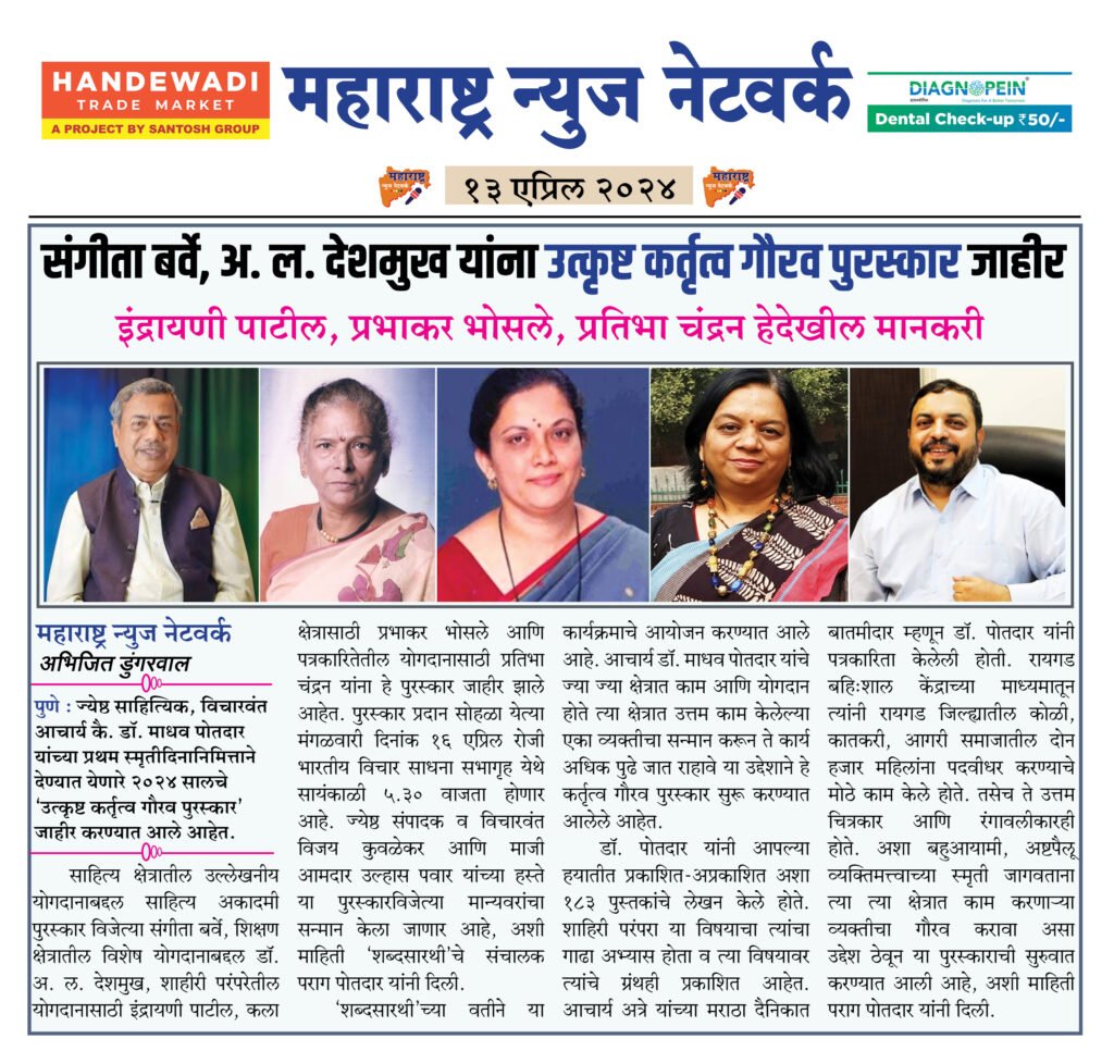 संगीता बर्वे, अ. ल. देशमुख यांना उत्कृष्ट कर्तृत्व गौरव पुरस्कार जाहीर 2 13 04 24 05