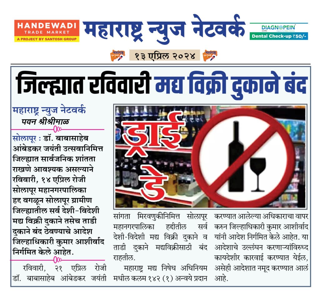 जिल्ह्यात रविवारी मद्य विक्री दुकाने बंद 2 13 04 24 06