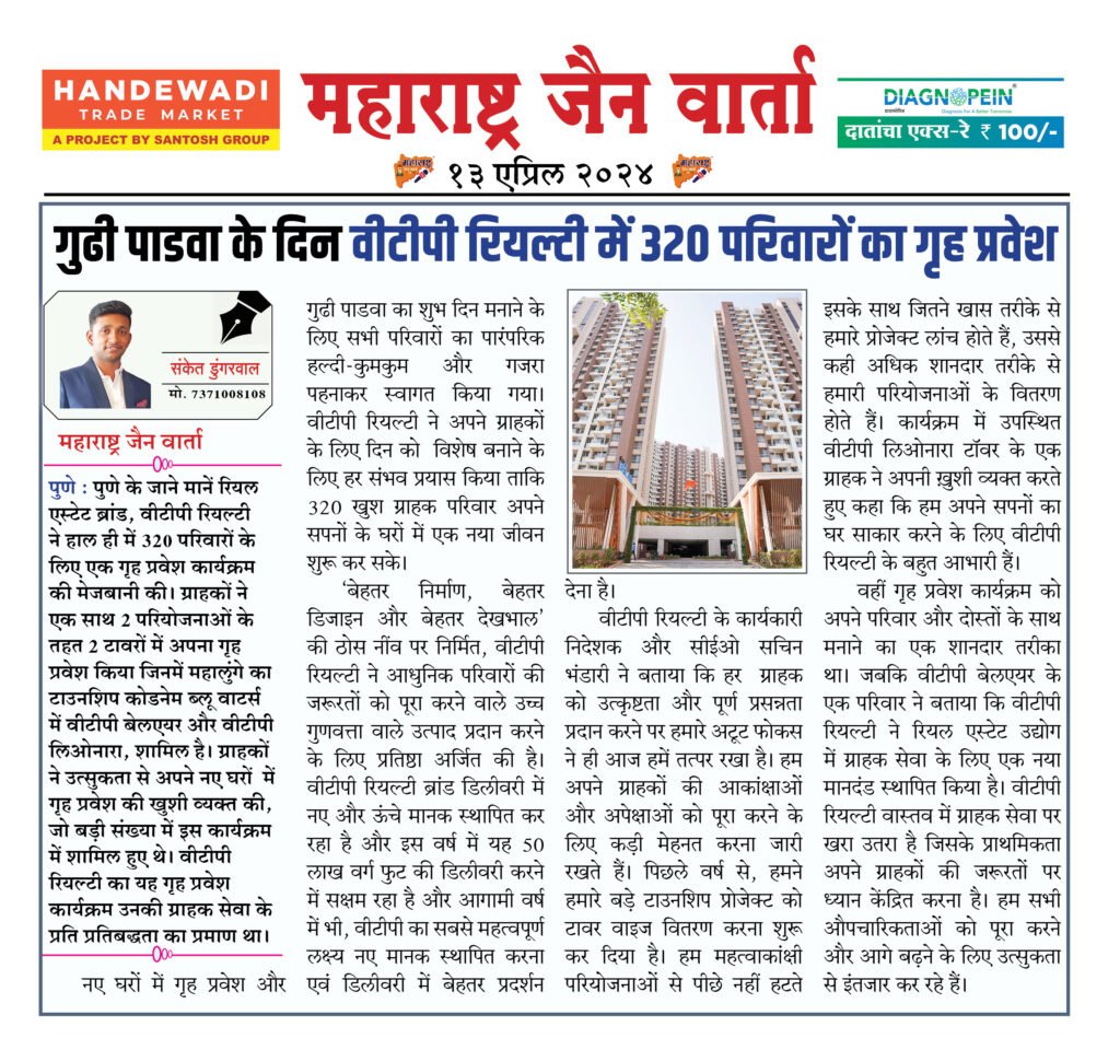 गुढी पाडवा के दिन वीटीपी रियल्टी में 320 परिवारों का गृह प्रवेश 2 13 04 24 1