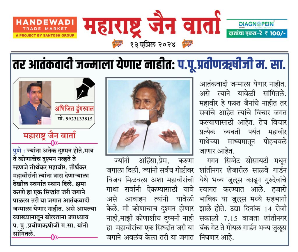तर आतंकवादी जन्माला येणार नाहीत: प.पू.प्रवीणऋषीजी म. सा. 2 13 04 24 2
