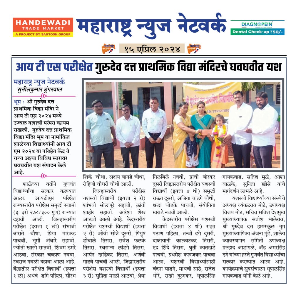 आय टी एस परीक्षेत गुरुदेव दत्त प्राथमिक विद्या मंदिरचे घवघवीत यश 2 15 04 24 2