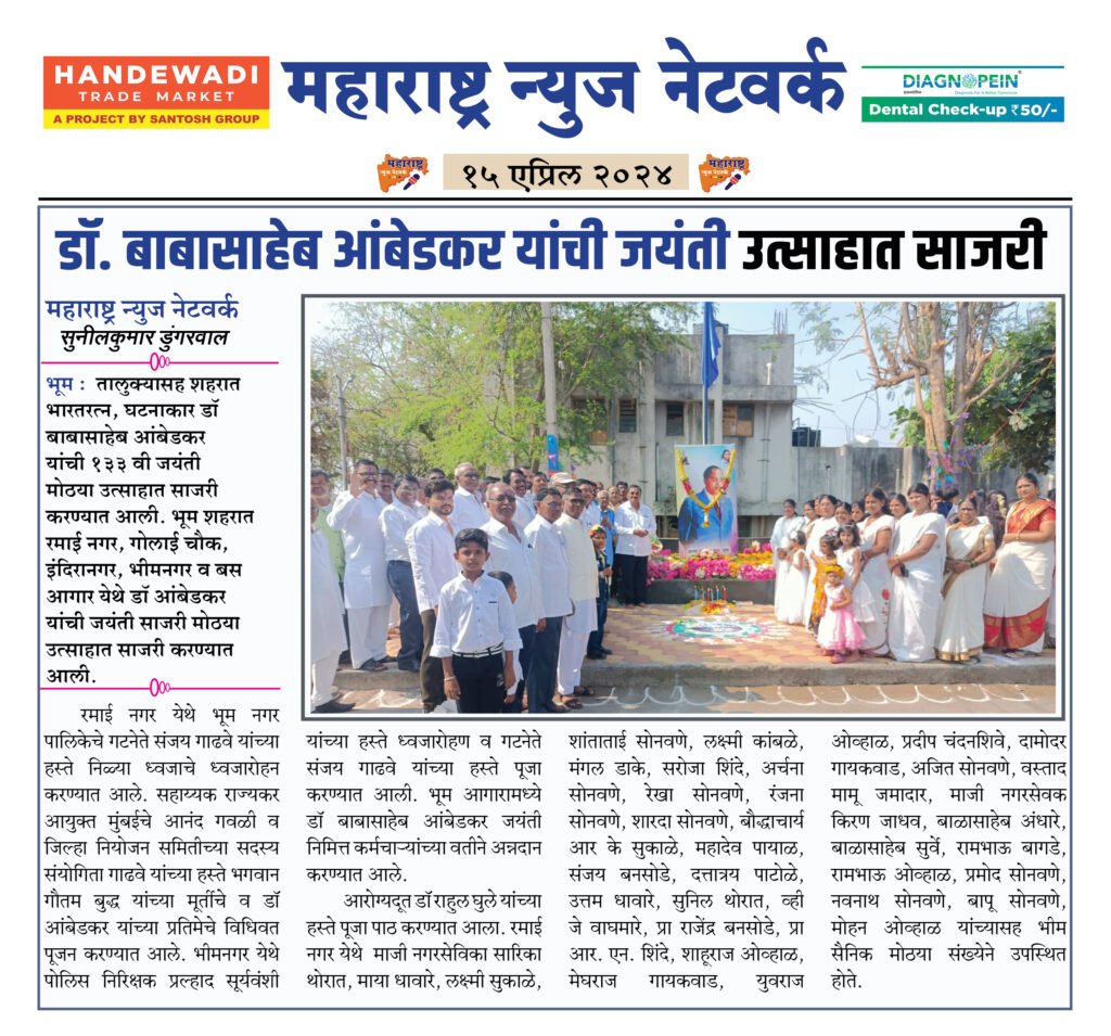 डॉ. बाबासाहेब आंबेडकर यांची जयंती उत्साहात साजरी 2 15 04 24 3