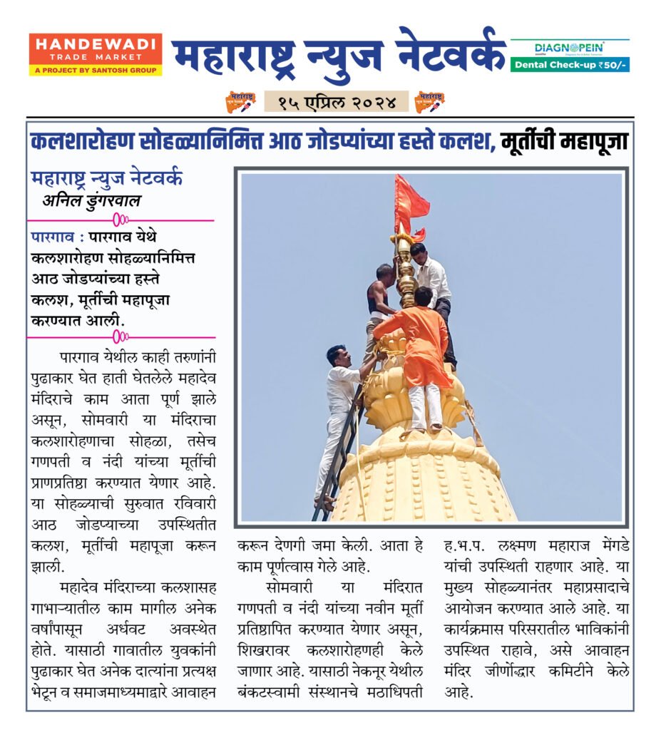 कलशारोहण सोहळ्यानिमित्त आठ जोडप्यांच्या हस्ते कलश, मूर्तीची महापूजा 2 15 04 24 4