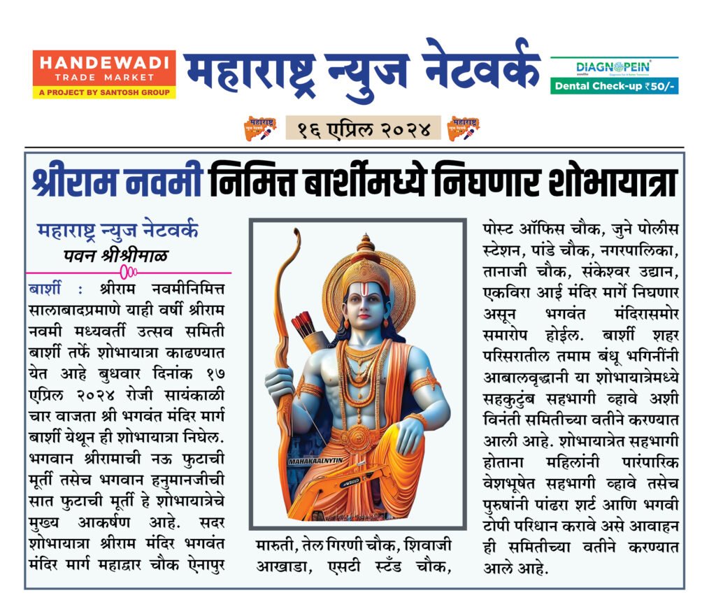 श्रीराम नवमी निमित्त बार्शीमध्ये निघणार शोभायात्रा 2 16 04 24 1 1