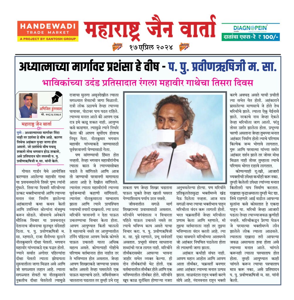 अध्यात्माच्या मार्गावर प्रशंसा हे वीष - प. पु. प्रवीणऋषिजी म. सा. 2 17 04 24 03