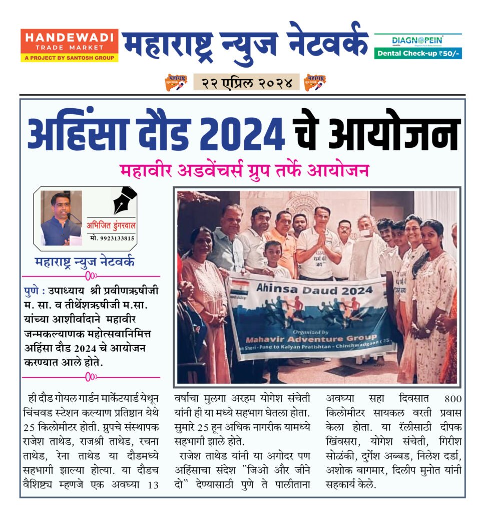अहिंसा दौड 2024 चे आयोजन 2 22 04 24 10