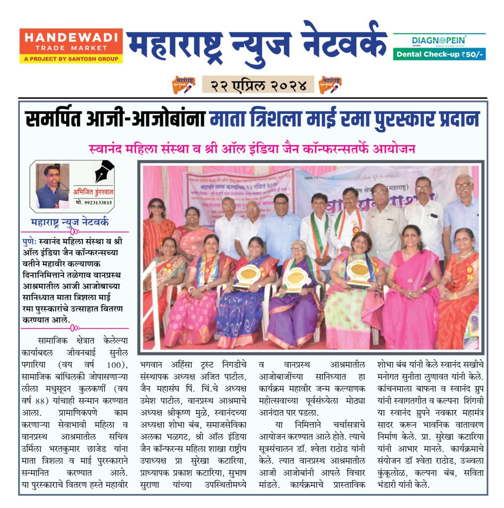 समर्पित आजी-आजोबांना माता त्रिशला माई रमा पुरस्कार प्रदान 2 22 04 24 5