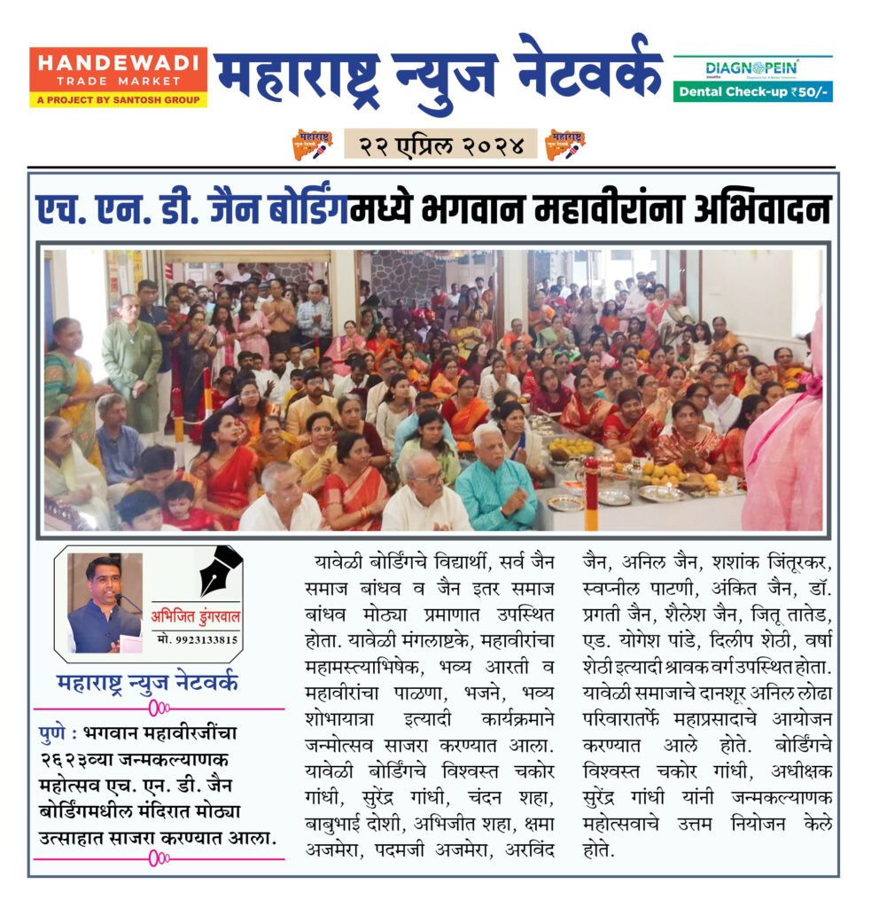 एच. एन. डी. जैन बोर्डिंगमध्ये भगवान महावीरांना अभिवादन 2 22 04 24 7