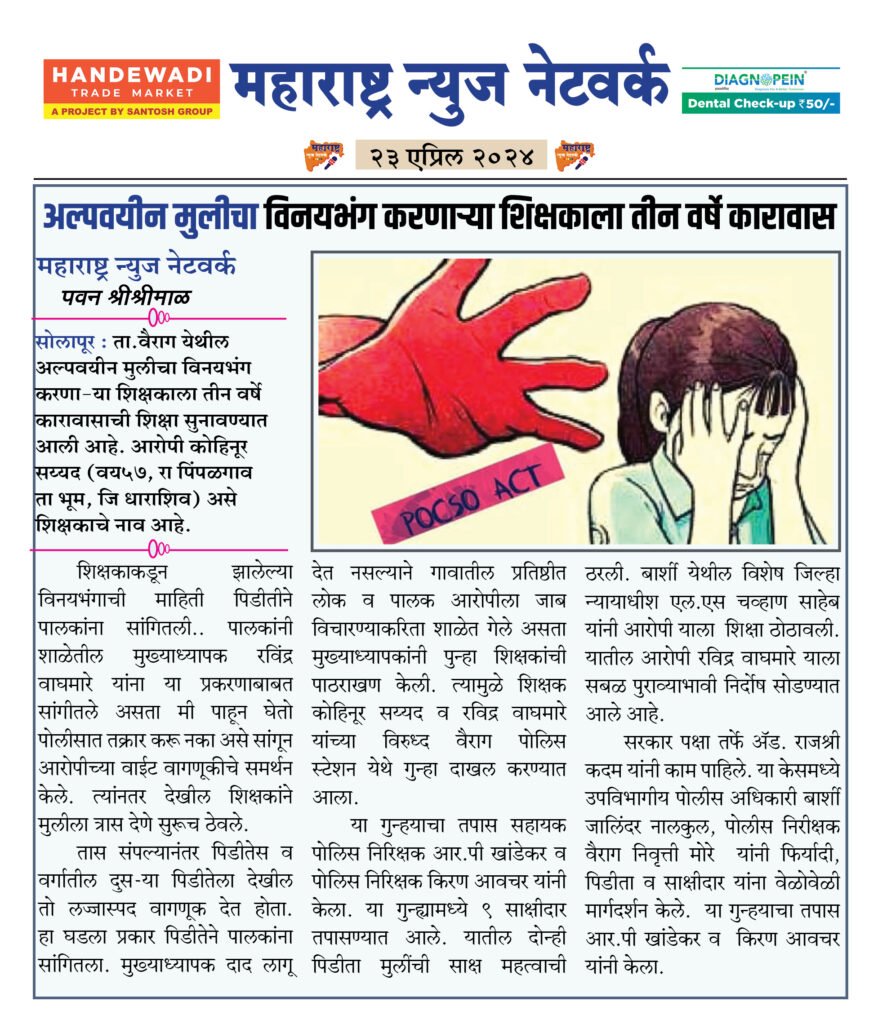 अल्पवयीन मुलीचा विनयभंग करणाऱ्या शिक्षकाला तीन वर्षे कारावास 2 23 04 24 1