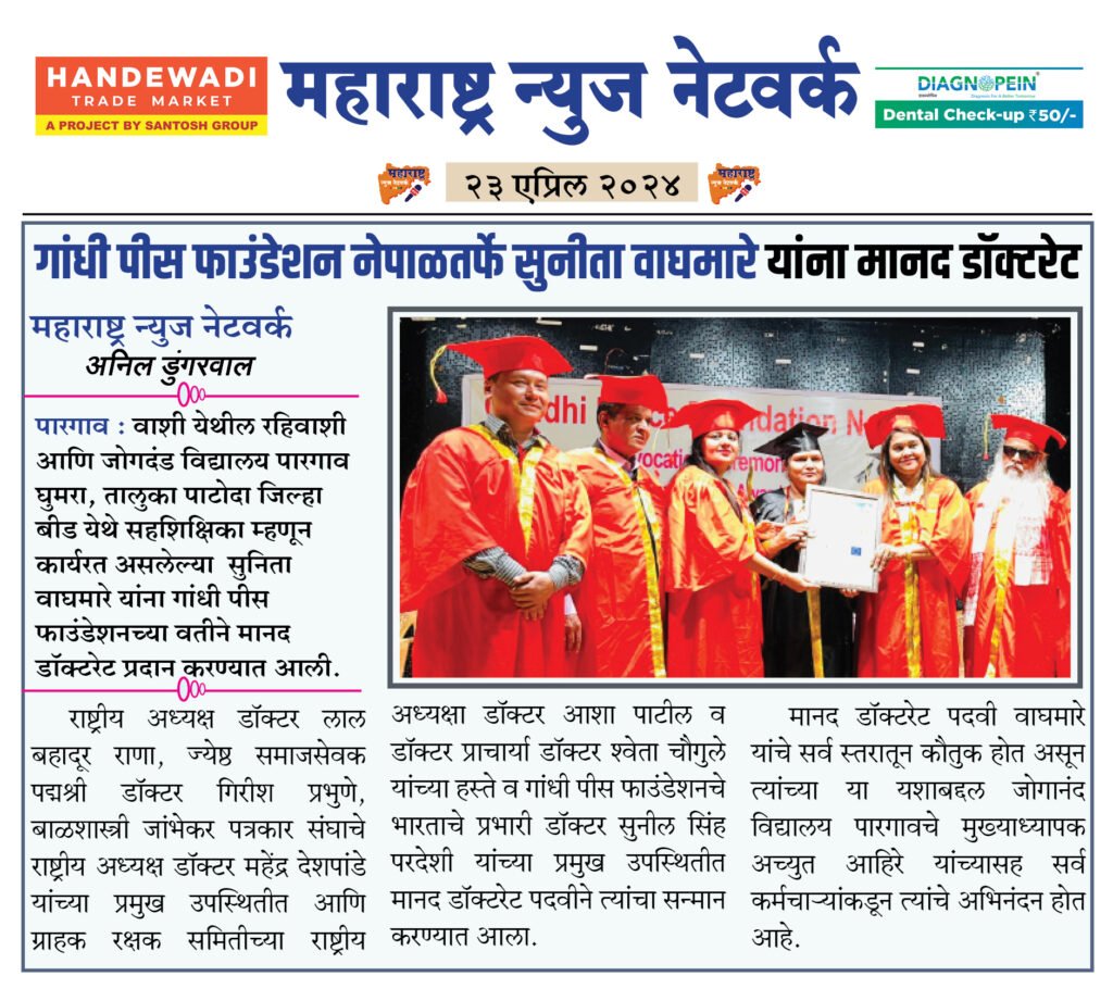 गांधी पीस फाउंडेशन नेपाळतर्फे सुनीता वाघमारे यांना मानद डॉक्टरेट 2 23 04 24 5