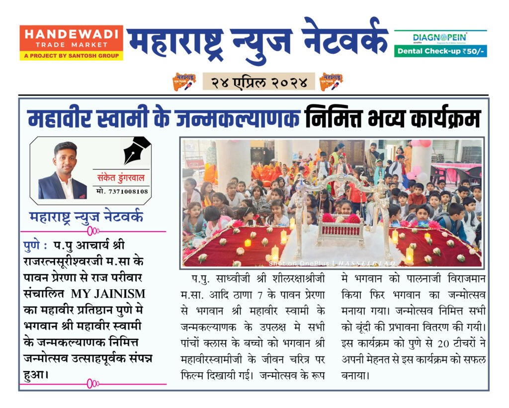 महावीर स्वामी के जन्मकल्याणक निमित्त भव्य कार्यक्रम 2 24 04 24 1