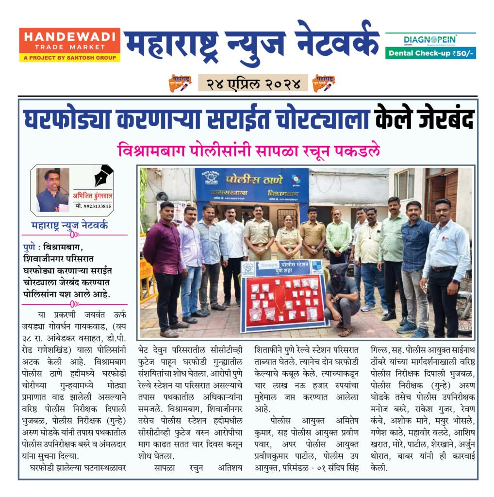 घरफोड्या करणाऱ्या सराईत चोरट्याला केले जेरबंद 2 24 04 24 2