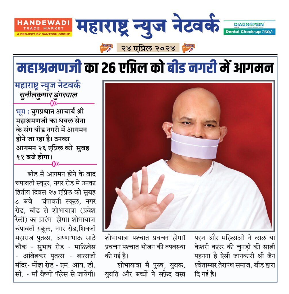 महाश्रमणजी का २६ एप्रिल को बीड नगरी में आगमन 2 24 04 24 6