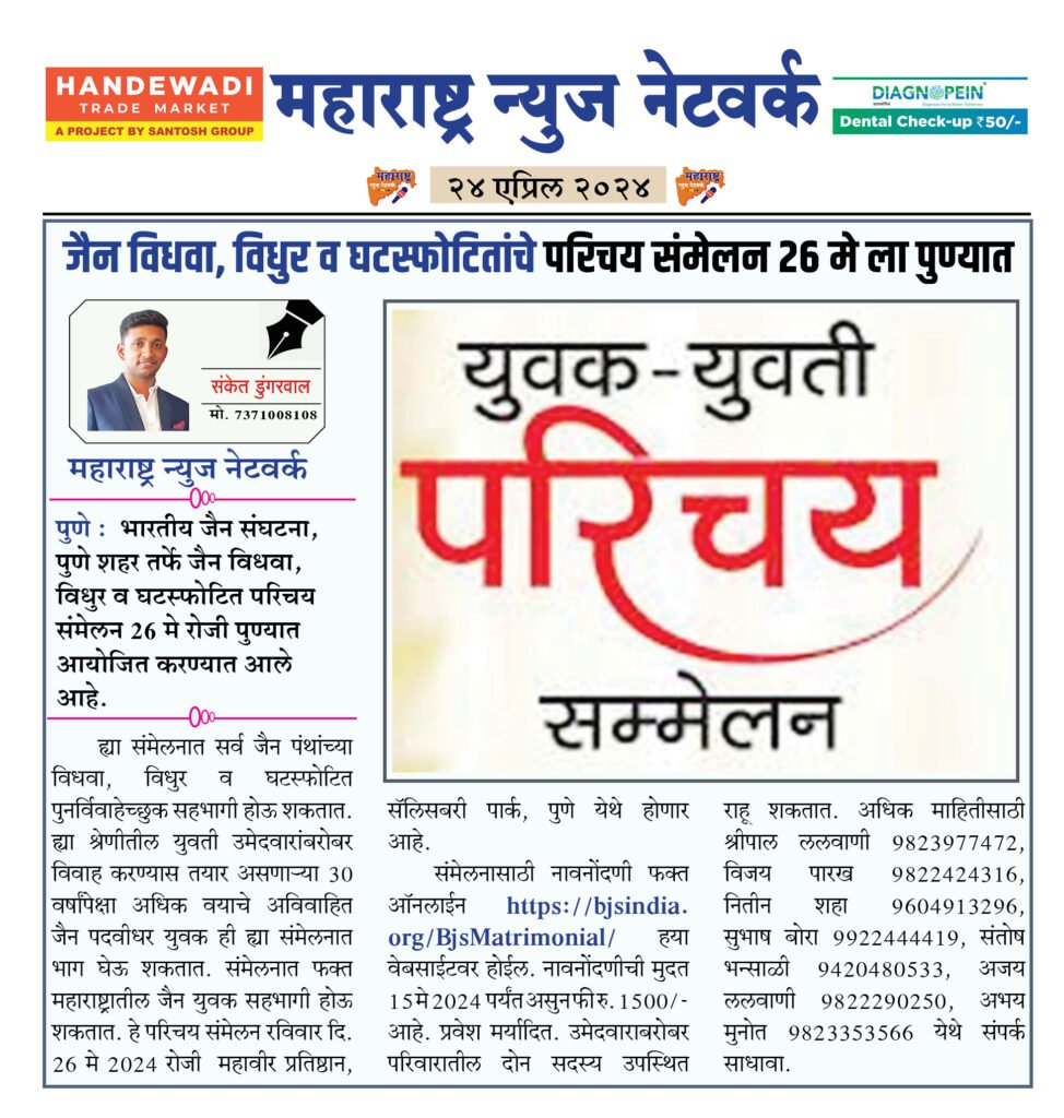 जैन विधवा, विधुर व घटस्फोटितांचे परिचय संमेलन 26 मे ला पुण्यात 2 24 04 24 7