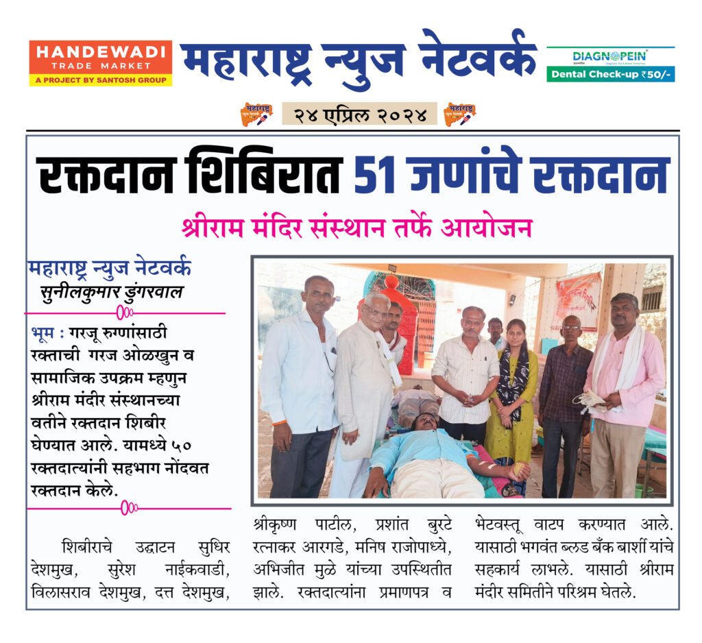 रक्तदान शिबिरात 51 जणांचे रक्तदान 2 24 04 24 8