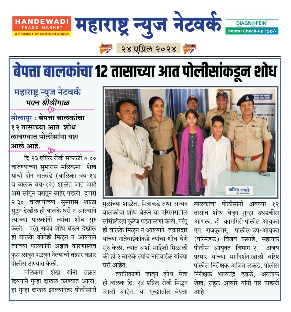 बेपत्ता बालकांचा १२ तासाच्या आत पोलीसांकडून शोध 2 24 04 24 9