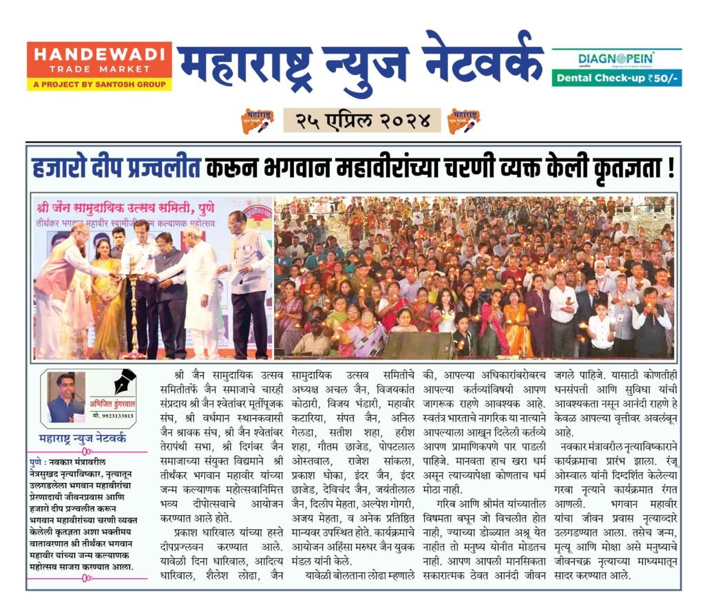 हजारो दीप प्रज्वलीत करून भगवान महावीरांच्या चरणी व्यक्त केली कृतज्ञता ! 2 25 04 24 1