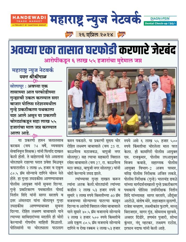 अवघ्या एका तासात घरफोडी करणारे जेरबंद 2 26 04 24 1