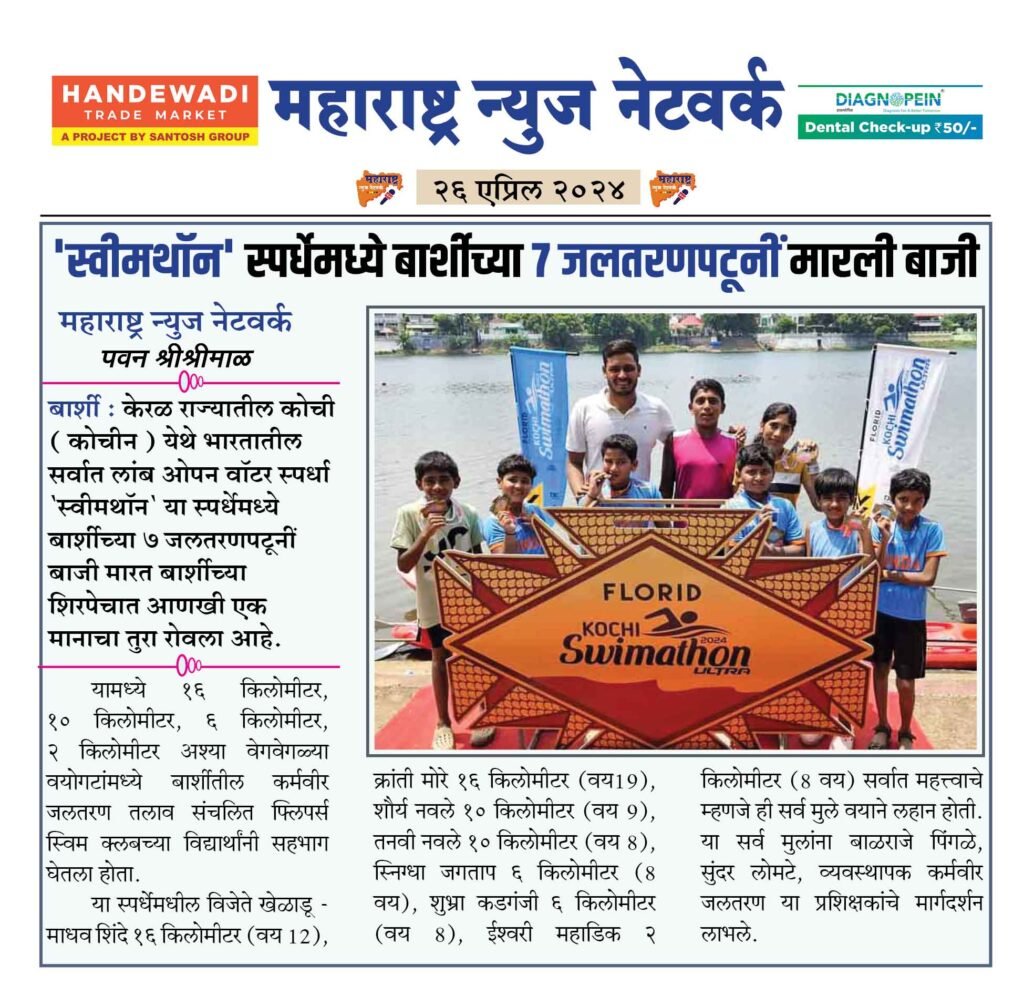 'स्वीमथॉन' स्पर्धेमध्ये बार्शीच्या 7 जलतरणपटूनीं मारली बाजी 2 26 04 24 2