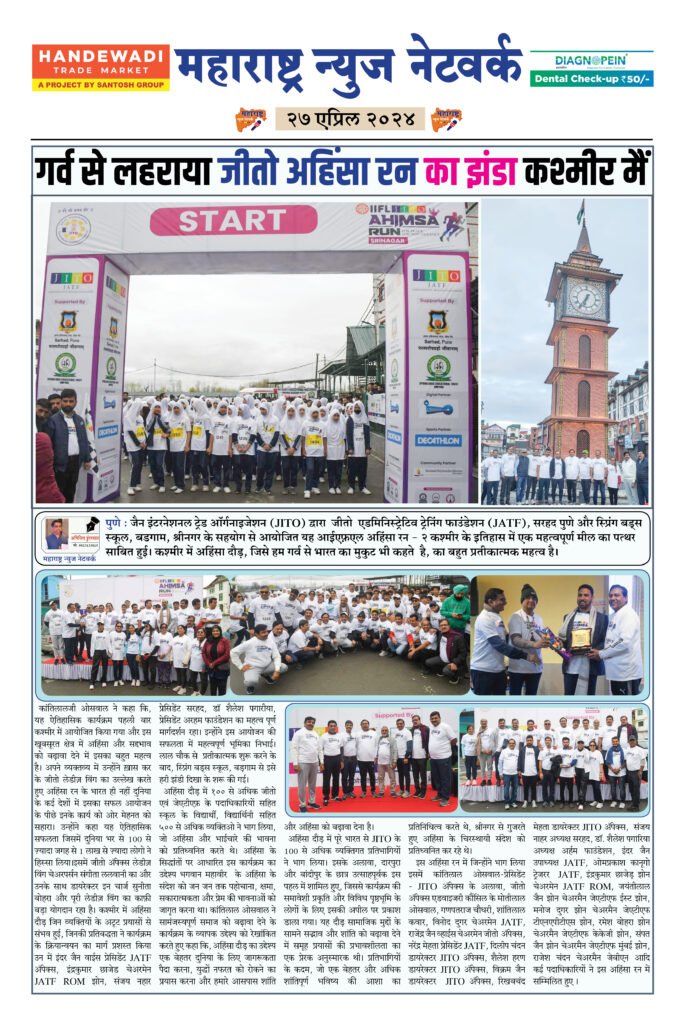 गर्व से लहराया जीतो अहिंसा रन का झंडा कश्मीर मैं 2 27 04 24 1 1