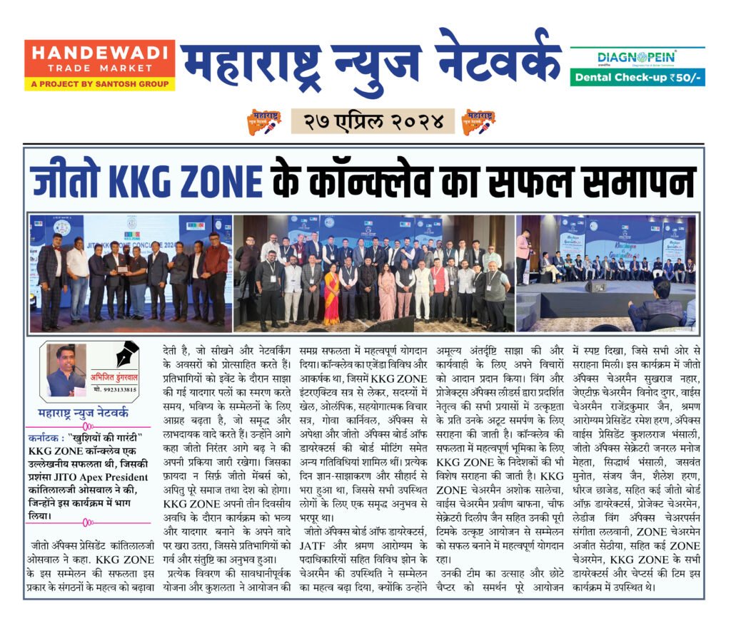जीतो KKG ZONE के कॉन्क्लेव का सफल समापन 2 27 04 24 2
