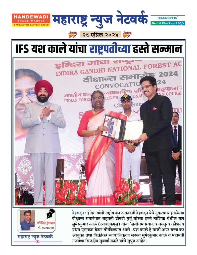 IFS यश काले यांचा राष्ट्रपतीच्या हस्ते सन्मान 2 27 04 24 3